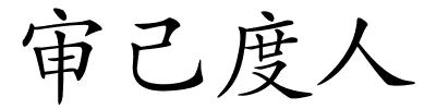 审己度人的解释