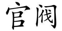 官阀的解释