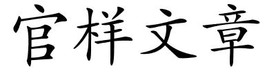 官样文章的解释