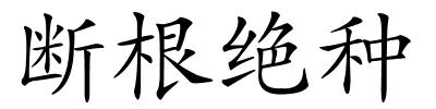 断根绝种的解释