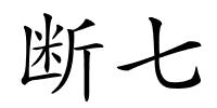 断七的解释