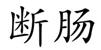 断肠的解释