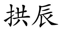 拱辰的解释