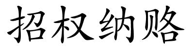 招权纳赂的解释