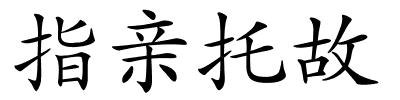 指亲托故的解释