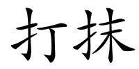 打抹的解释