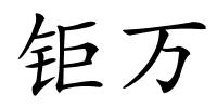 钜万的解释