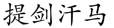 提剑汗马的解释