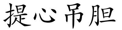 提心吊胆的解释