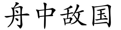 舟中敌国的解释