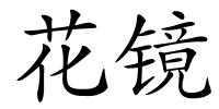 花镜的解释