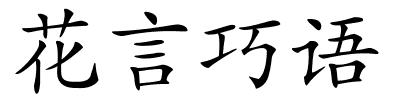 花言巧语的解释