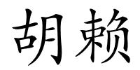 胡赖的解释