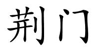 荆门的解释