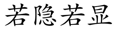 若隐若显的解释