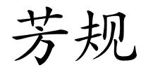 芳规的解释