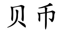 贝币的解释