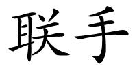 联手的解释