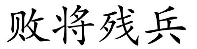 败将残兵的解释