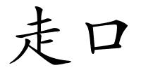 走口的解释