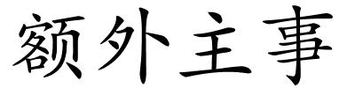 额外主事的解释