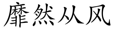 靡然从风的解释