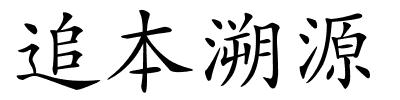 追本溯源的解释