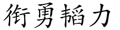 衔勇韬力的解释