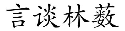 言谈林薮的解释