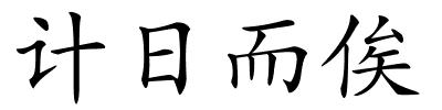 计日而俟的解释