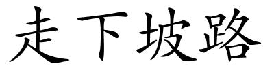 走下坡路的解释