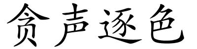 贪声逐色的解释