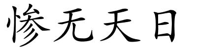 惨无天日的解释