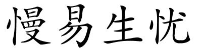 慢易生忧的解释