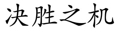 决胜之机的解释