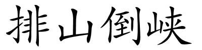 排山倒峡的解释