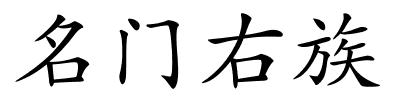 名门右族的解释