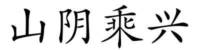 山阴乘兴的解释