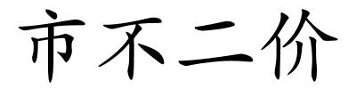 市不二价的解释