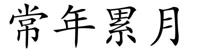 常年累月的解释