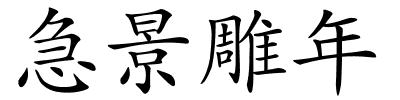 急景雕年的解释