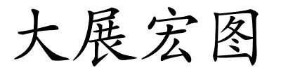 大展宏图的解释