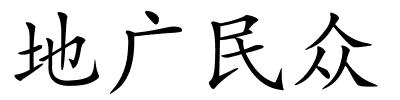 地广民众的解释