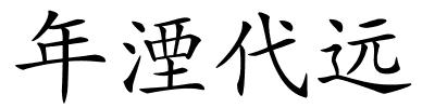 年湮代远的解释