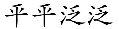 平平泛泛的解释