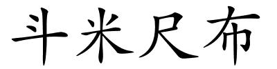 斗米尺布的解释