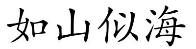 如山似海的解释