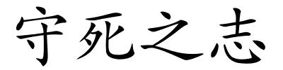 守死之志的解释