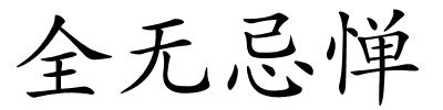 全无忌惮的解释