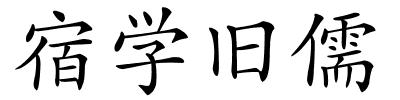 宿学旧儒的解释